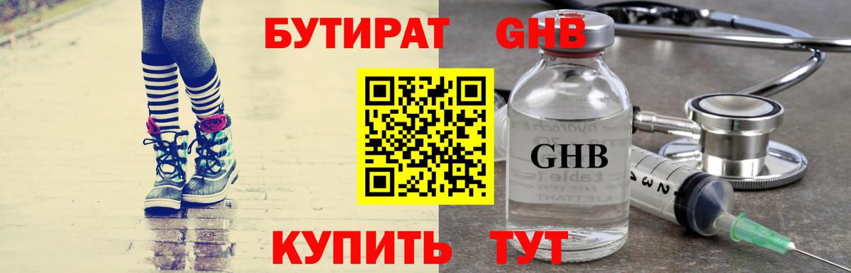 БУТИРАТ 1.4BDO Калининград